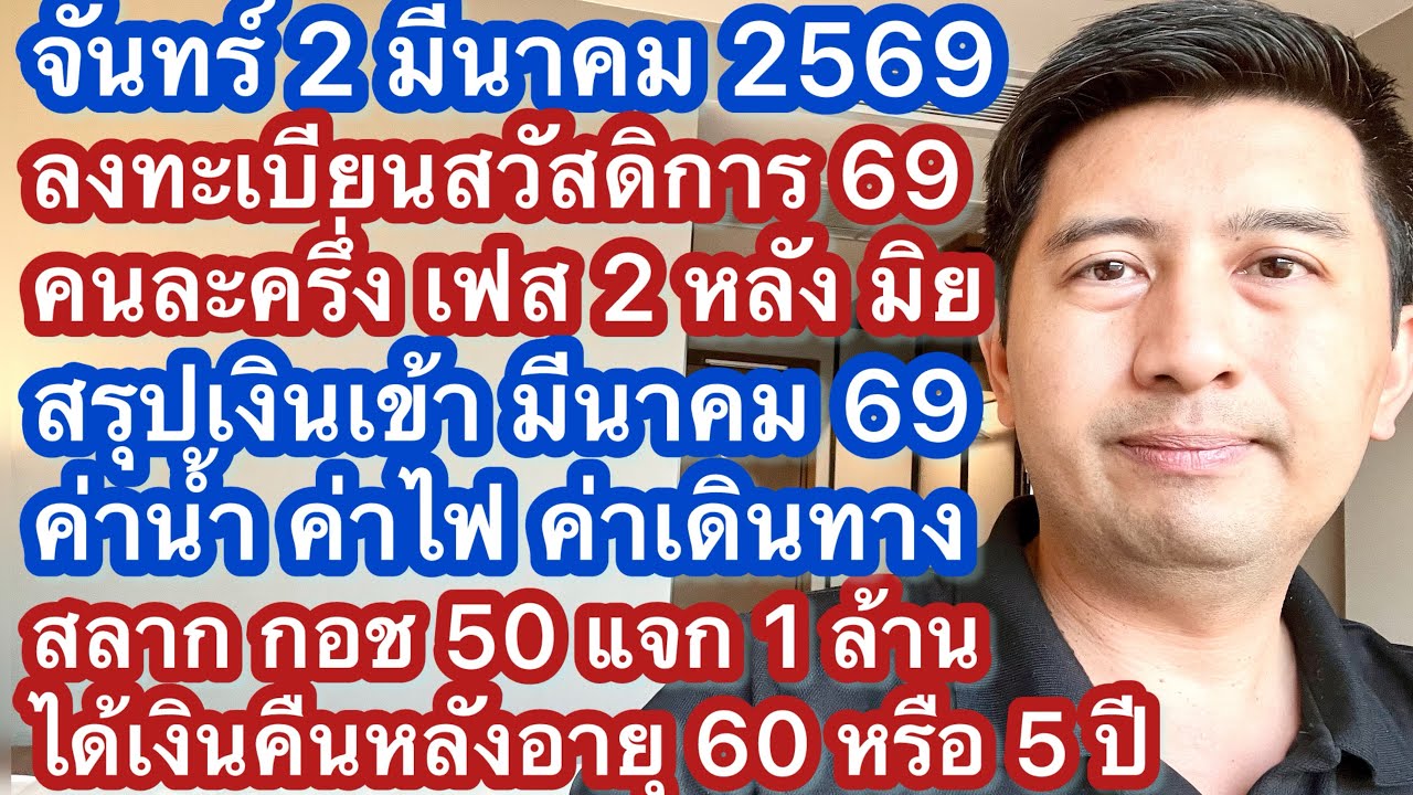 จ 2 มีค 69 สวัสดิการรัฐ ค่าไฟ ค่าเดินทางเบี้ยยังชีพ เงินพิเศษ คนละครึ่ง ลงทะเบียนสวัสดิการ หวยเกษียณ