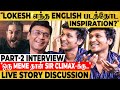 அடுத்த படத்தோட கதை இதான் Sir! - Lokesh Live Story Discussion with Bhagyaraj!!