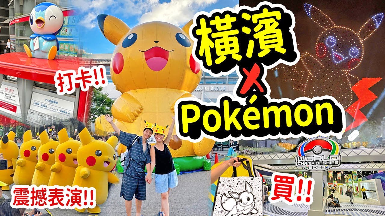 橫濱變身Pokémon小鎮?! 世界錦標賽連環活動2023⚡(ep1) 比卡超大量發生巡遊!! 超震撼無人機表演｜多隻巨型Pikachu現身!! (2023年8月) #橫濱 #比卡超 #Pokémon