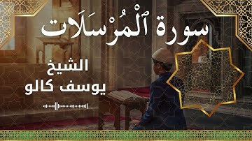 77 Al Mursalaat  Al Sheikh Yousef Kalo  الشيخ يوسف كالو   سورة المرسلات كاملة
