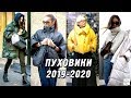 Модные пуховики зима‭ ‬2020‭ | Тренды,‭ ‬лучшие зимние образы