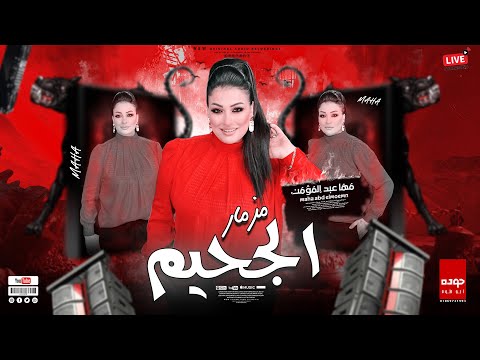 كليب الجحيم دكتورة العزف في مصر مها عبدالمؤمن تريند الموسم
