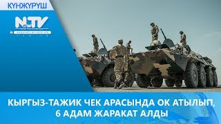 КЫРГЫЗ-ТАЖИК ЧЕК АРАСЫНДА ОК АТЫЛЫП, 6 АДАМ ЖАРАКАТ АЛДЫ