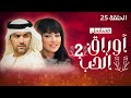 مسلسل أوراق الحب 2 الحلقة 25