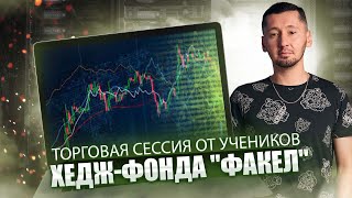 Торговая сессия студентов фонда Факел! BTC ETH и не только!