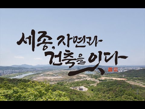 2023 제6회 세종건축문화제 홍보동영상