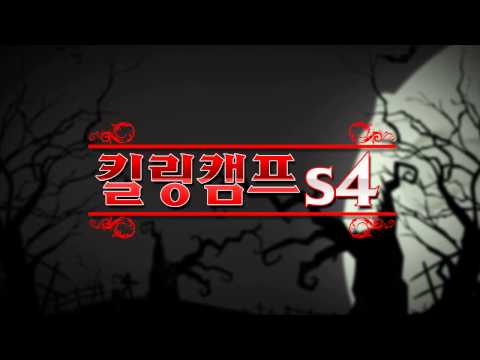 10월 22일 킬링캠프 엄재경 예고