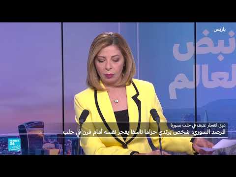 سوريا: تفجير انتحاري في حلب واغتيالات متصاعدة