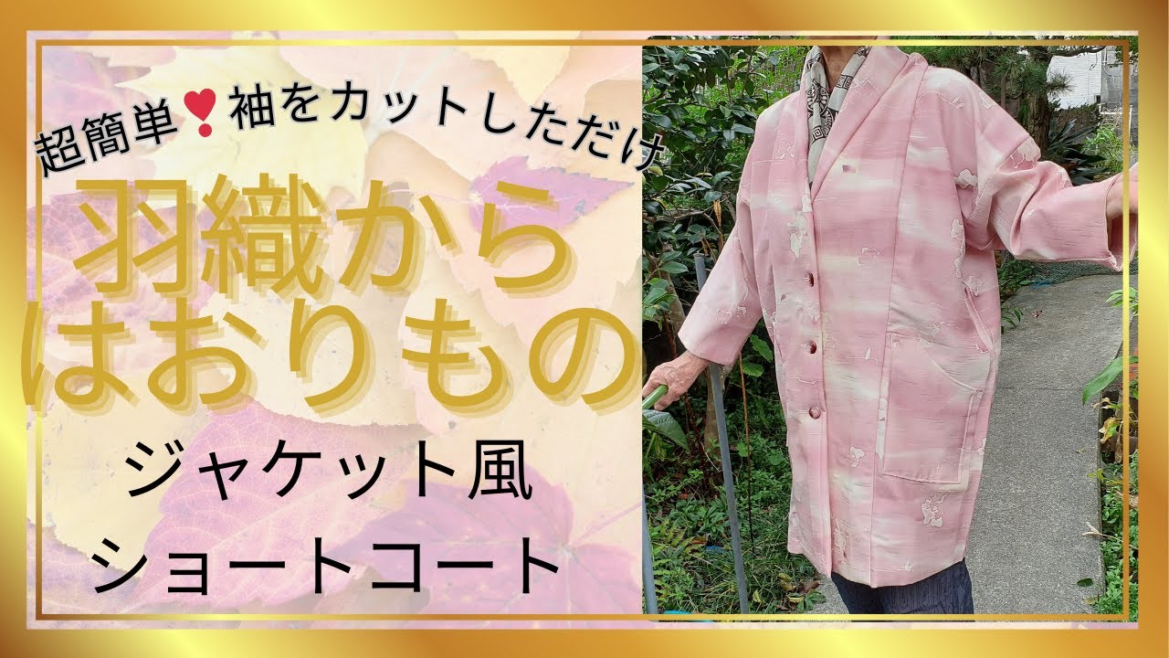 羽織のリメイク】超簡単に作れる”はおりもの”ショートコートができる