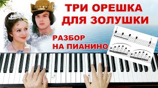 Музыка из Сказки Три Орешка Для Золушки Разбор на Пианино+НОТЫ Красивая мелодия