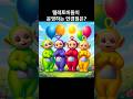 텔레토비들이 운영하는 안경점은?       #아재개그 #난센스퀴즈 #재미있는이야기