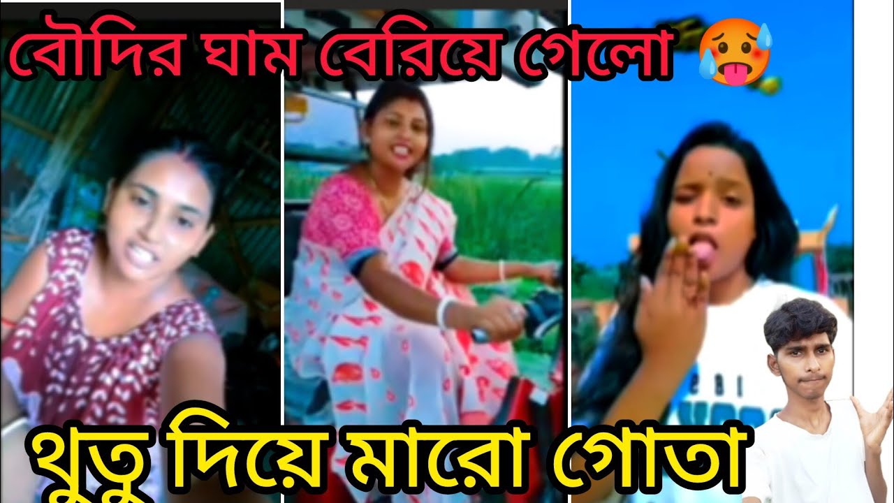 থুতু দিয়ে মারো গোতা ঢুকে যাবে 💦 ll Boudi এই টুকু করে ঘেমে গেলো বৌদি ll