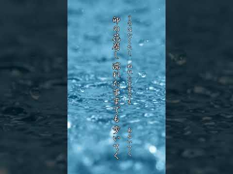 【 俳句、AI、私、般若心経、季語解説 】『卯の花腐し 濡れたままでも 歩いてく 』#shorts #music