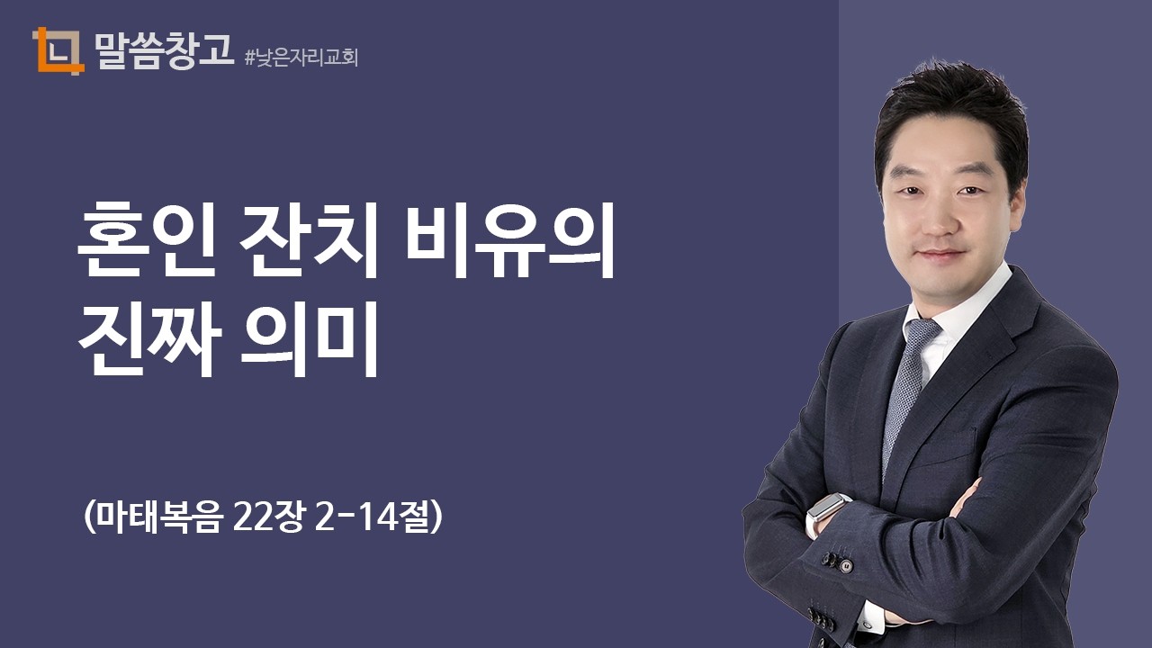 이기헌 목사 (금요예배) 2025.11.21 | 혼인잔치 비유의 진짜 의미 (마태복음22:2-14)
