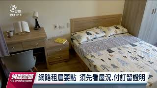 新型租屋詐騙 佯物件夯先匯訂金優先看屋｜20220927 公視晚間新聞