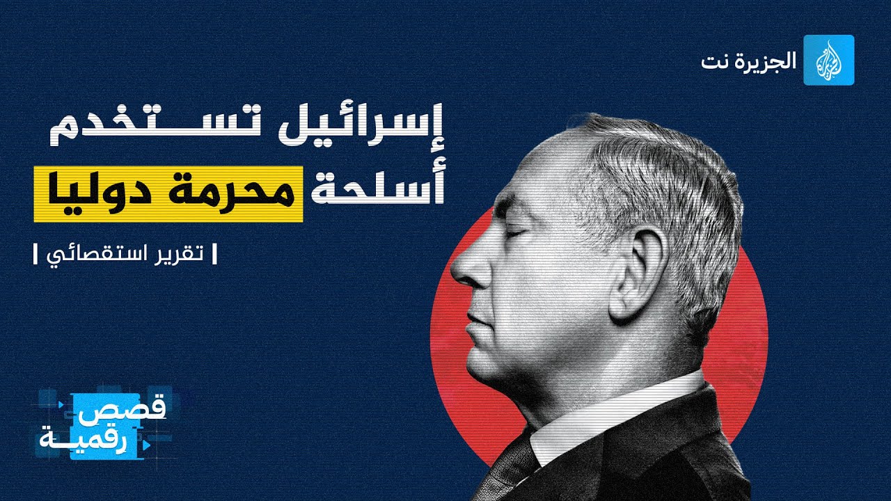 جريمة إبادة جماعية …إسرائيل تستخدم أسلحة مدمرة ومحرمة دوليا