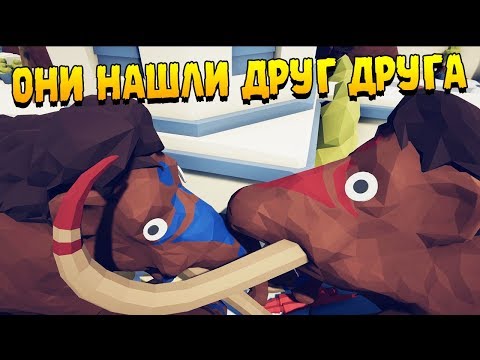 Видео: МАМОНТЫ ЛЮБОВНИКИ ∎ Totally Accurate Battle Simulator ПРОХОЖДЕНИЕ #3