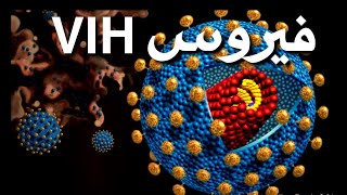 فيديو مبسط حول فيروس VIH ودورة حياته داخل الخلية/ سنة 3 ع ت- ر