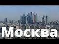 Переезд в Москву из глубинки / Эмиграция из России