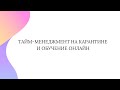 Тайм-менеджмент на карантине и обучение онлайн