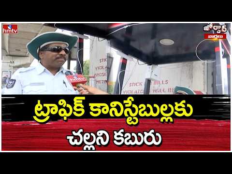 Jordar Varthalu : ట్రాఫిక్ కానిస్టేబుల్లకు చల్లని కబురు | hmtv - HMTVNEWS