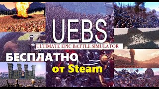 Ultimate Epic Battle Simulator бесплатно от steam