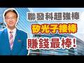 聯發科超強棒 矽光子接棒 賺錢最棒!【錢線大成功】#2