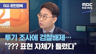 [이슈 완전정복] 투기 조사에 검찰배제…"??? 표현 자체가 틀렸다", 이재용 프로포폴 의혹, 할머니가 아니…