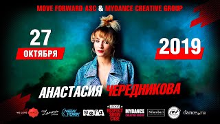 Чередникова Анастасия | RUSSIA RESPECT SHOWCASE 2019 [OFFICIAL 4K] ТАНЦЫ