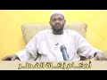 أحكام زكاة الفطر الشيخ مزمل فقيري 2021