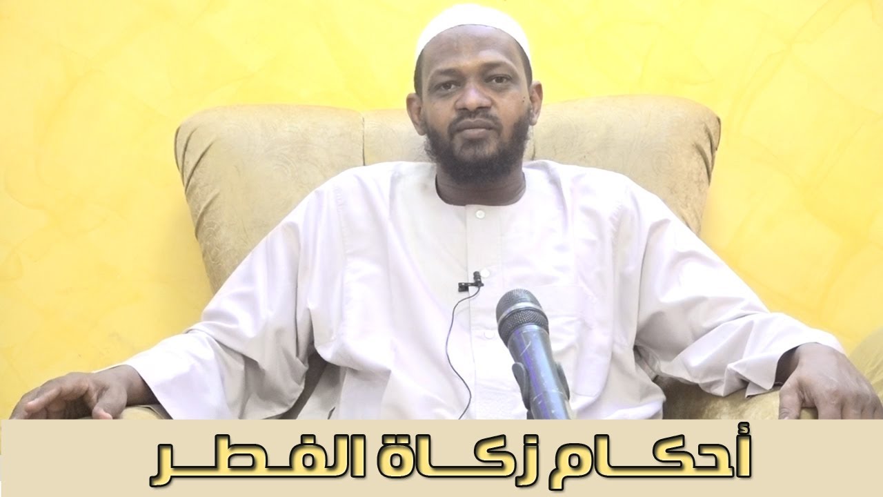 أحكام زكاة الفطر - الشيخ مزمل فقيري 2021