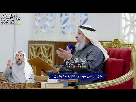 90 - هل أُرسِل موسى عليه السلام إلى فرعون؟ - عثمان الخميس