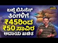  45  50     bajji business in kannada   vistara business