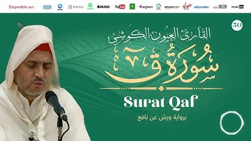 Laayoune Al Kouchi - Surat Qaf | سورة ق | القارئ العيون الكوشي | برواية ورش عن نافع