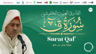 Laayoune Al Kouchi - Surat Qaf | سورة ق | القارئ العيون الكوشي | برواية ورش عن نافع