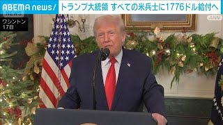 全兵士に1776ドル給付へ トランプ大統領　建国250年記念(2025年12月18日)