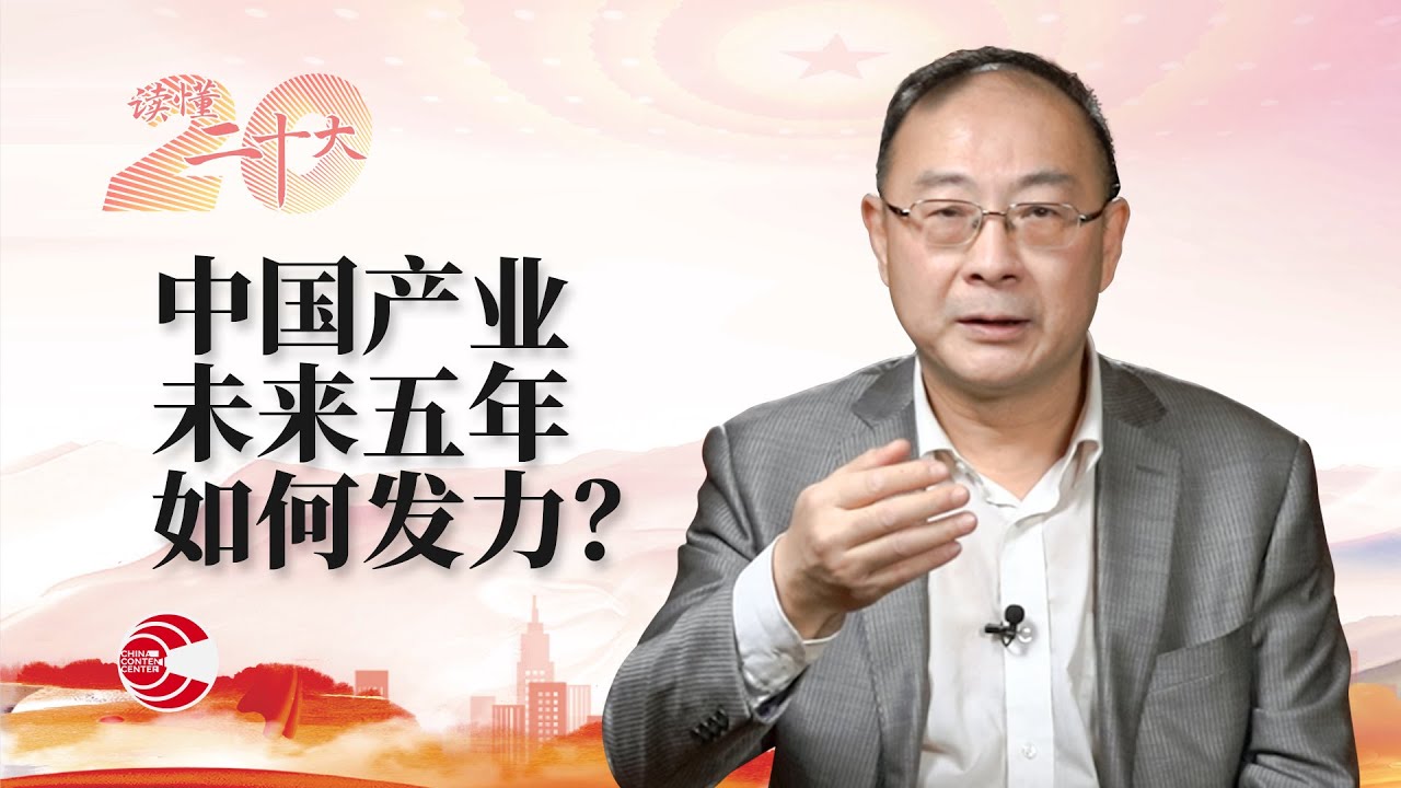 体系很大，弱点很多，中国产业发展的首要任务是什么？| 解读二十大 · 金灿荣