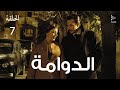 مسلسل الدوامة الحلقة 7 