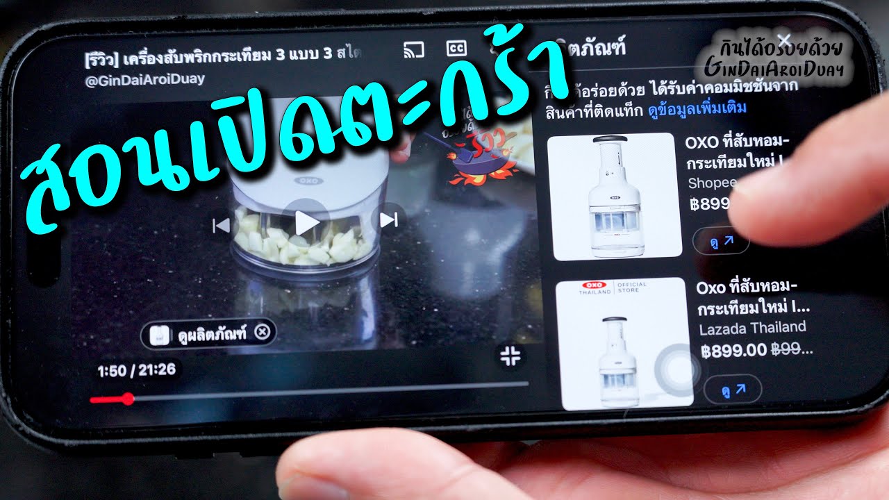 ตอบคำถาม : สอนวิธีเปิดตะกร้าสินค้า จากในคลิป l กินได้อร่อยด้วย