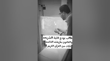 طالب يودع كلية الشريعة والقانون بتلاوة جميلة جداً