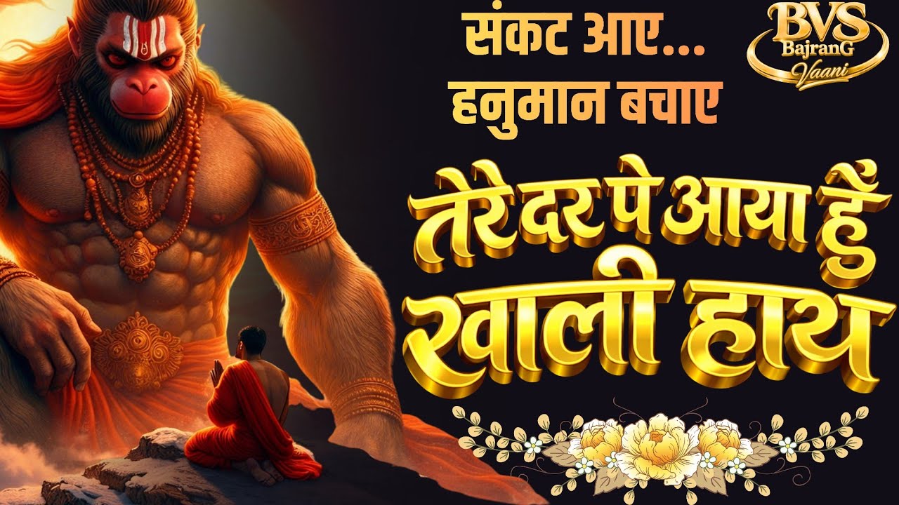 🪙 तेरे दर पर आया हूँ खाली हाथ | Hanuman Ji Bhakti Song | Devotional Music | Spritual Music | 