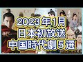 【主演神すぎてやばい】BS、CS放送予定チョン・イー、ヤン・ヤン、アレン・レン主演中国時代劇5作を紹介！放送情報、あらすじ、主演紹介、見どころ情報あり！