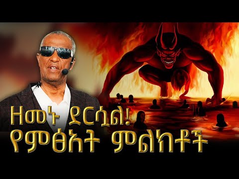 ዘመኑ ደርሶአል የምፅአት ምልክቶች ለመጨረሻው ዘመን እንዘጋጅ Berhanu Belay DireDawa MKC