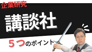 【就活】講談社（出版業界）の企業研究・強み・今後の成長性や戦略、求める人物像について徹底分析【ゲームクリエイターズラボ】