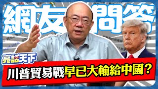 Download Lagu 川普貿易戰早已大輸給中國?【亮哥精選|郭正亮】@Guovision-TV @funseeTW MP3 Download Lagu 川普貿易戰早已大輸給中國?【亮哥精選|郭正亮】@Guovision-TV @funseeTW MP3