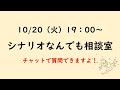 10/20（火）19：00～　シナリオなんでも相談室