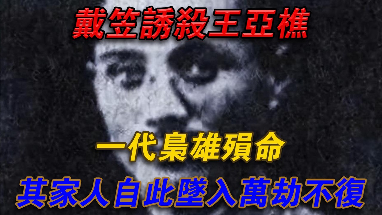 戴笠誘殺王亞樵，一代梟雄殞命，家人自此墜入萬劫不復#光影文史