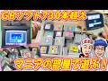 レトロゲームコレクターの部屋にあるゲームボーイ730本みて行こうぜ
