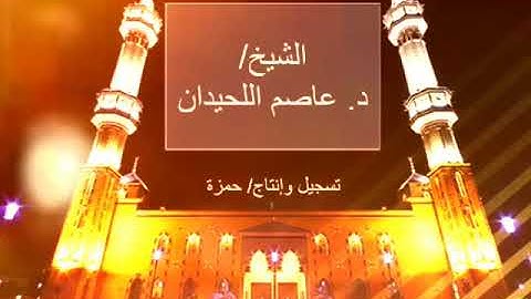 سورة النبأ والانفطار الشيخ عاصم اللحيدان تلاوة بديعة عشاء الثلاثاء ١٧ / ٧ / ١٤٣٩