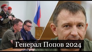 #Аврора #гадание Генерал Попов 2024